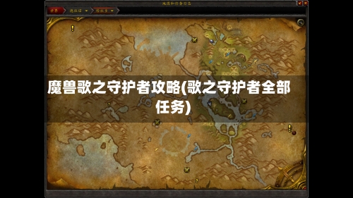 魔兽歌之守护者攻略(歌之守护者全部任务)-第1张图片