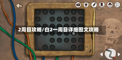 2周目攻略/白2一周目详细图文攻略-第2张图片