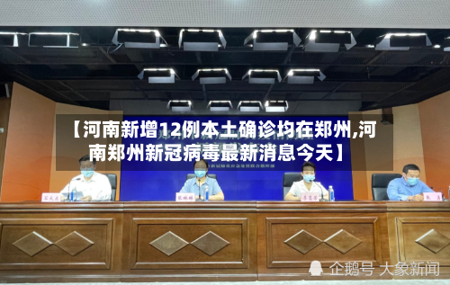 【河南新增12例本土确诊均在郑州,河南郑州新冠病毒最新消息今天】-第1张图片