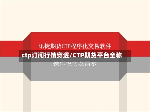 ctp订阅行情穿透/CTP期货平台全称-第1张图片