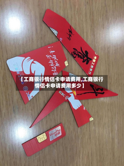 【工商银行情侣卡申请费用,工商银行情侣卡申请费用多少】