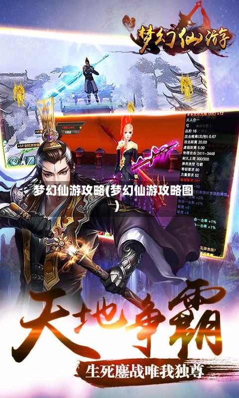 梦幻仙游攻略(梦幻仙游攻略图)