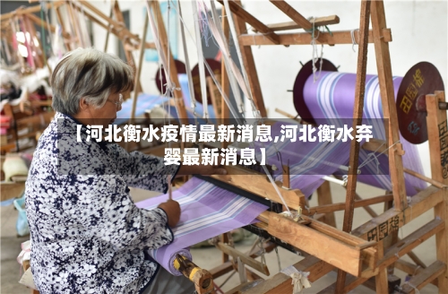 【河北衡水疫情最新消息,河北衡水弃婴最新消息】-第2张图片