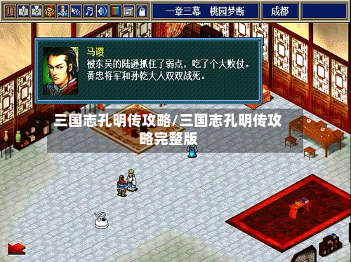 三国志孔明传攻略/三国志孔明传攻略完整版