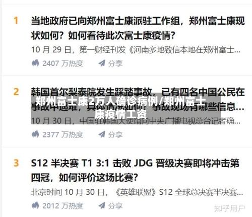 郑州富士康2万人确诊病例/郑州富士康疫情工资-第2张图片