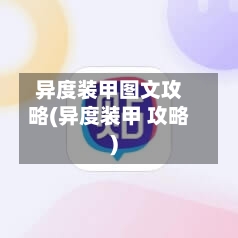异度装甲图文攻略(异度装甲 攻略)-第3张图片