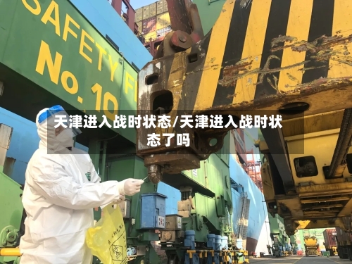 天津进入战时状态/天津进入战时状态了吗