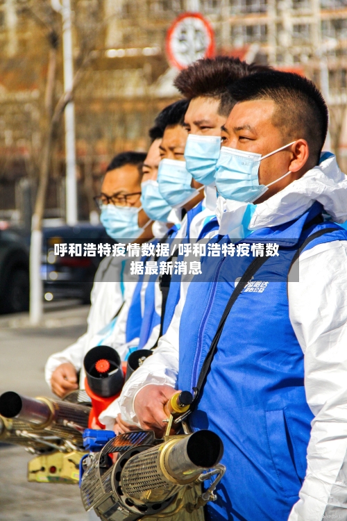 呼和浩特疫情数据/呼和浩特疫情数据最新消息-第2张图片