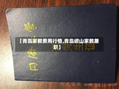 【青岛家教费用行情,青岛崂山家教兼职】