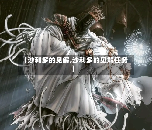 【沙利多的见解,沙利多的见解任务】