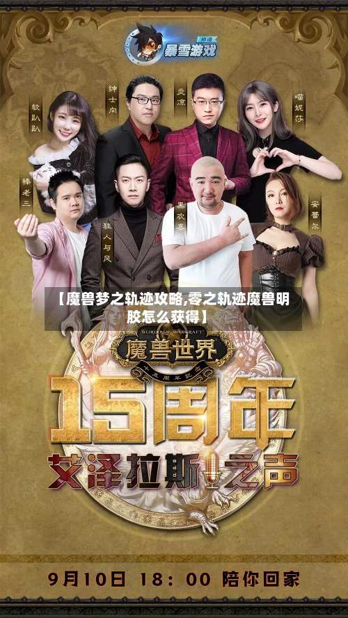 【魔兽梦之轨迹攻略,零之轨迹魔兽明胶怎么获得】