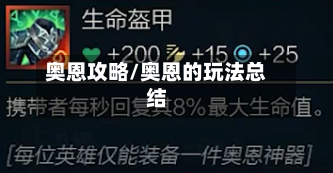 奥恩攻略/奥恩的玩法总结-第2张图片