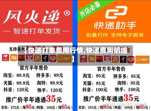 【快递打单费用行情,快递费用明细】-第1张图片