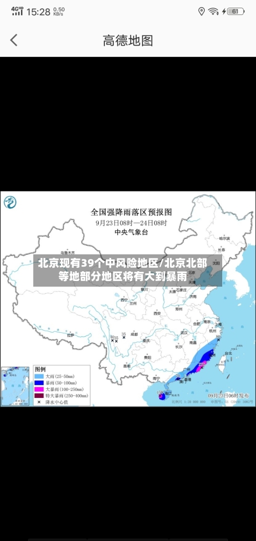 北京现有39个中风险地区/北京北部等地部分地区将有大到暴雨