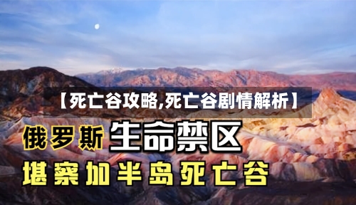 【死亡谷攻略,死亡谷剧情解析】-第1张图片