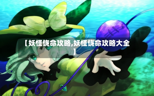 【妖怪饶命攻略,妖怪饶命攻略大全】