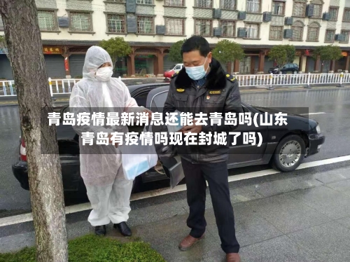 青岛疫情最新消息还能去青岛吗(山东青岛有疫情吗现在封城了吗)-第2张图片