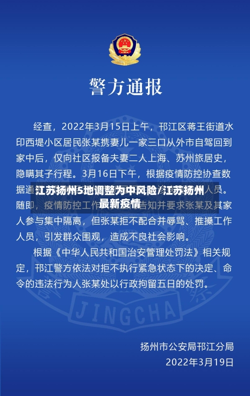 江苏扬州5地调整为中风险/江苏扬州最新疫情