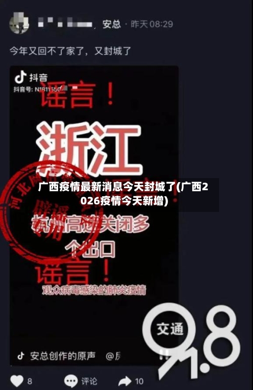 广西疫情最新消息今天封城了(广西2026疫情今天新增)