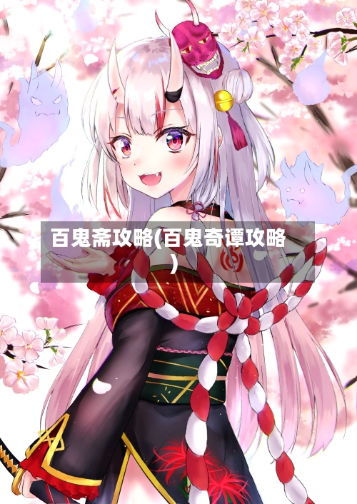 百鬼斋攻略(百鬼奇谭攻略)-第1张图片