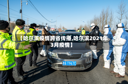 【哈尔滨疫情跨省传播,哈尔滨2021年3月疫情】