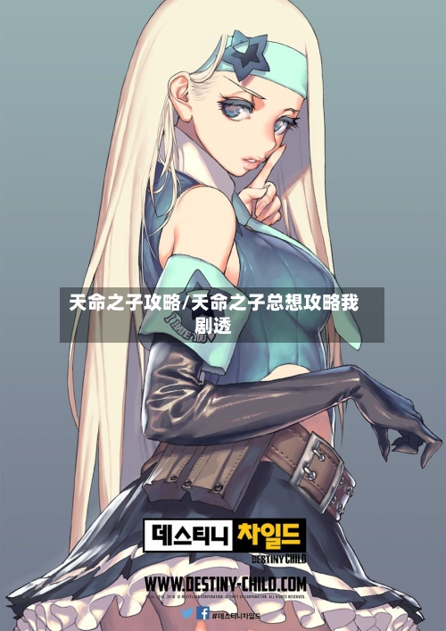 天命之子攻略/天命之子总想攻略我剧透