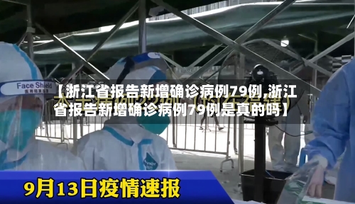 【浙江省报告新增确诊病例79例,浙江省报告新增确诊病例79例是真的吗】-第2张图片
