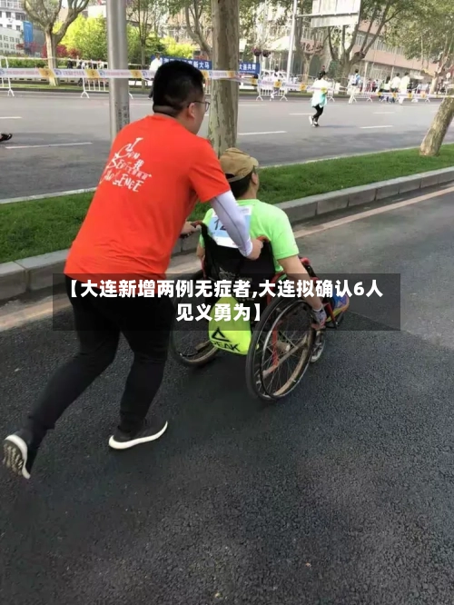 【大连新增两例无症者,大连拟确认6人见义勇为】-第2张图片
