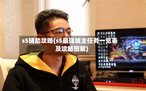 s5辅助攻略(s5最强城主任务一览表及攻略图解)-第1张图片