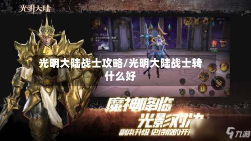 光明大陆战士攻略/光明大陆战士转什么好-第2张图片