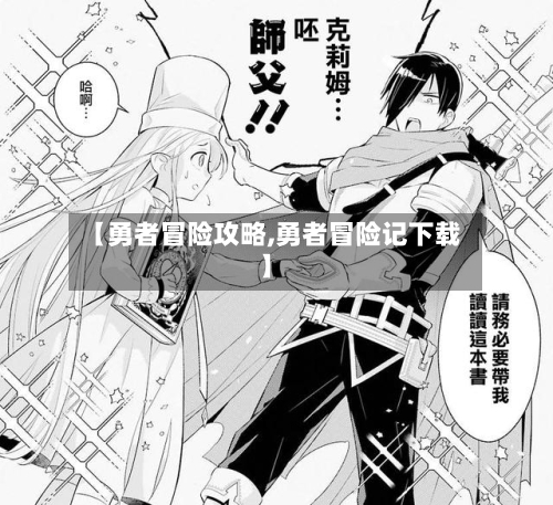 【勇者冒险攻略,勇者冒险记下载】