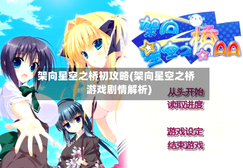 架向星空之桥初攻略(架向星空之桥游戏剧情解析)-第3张图片