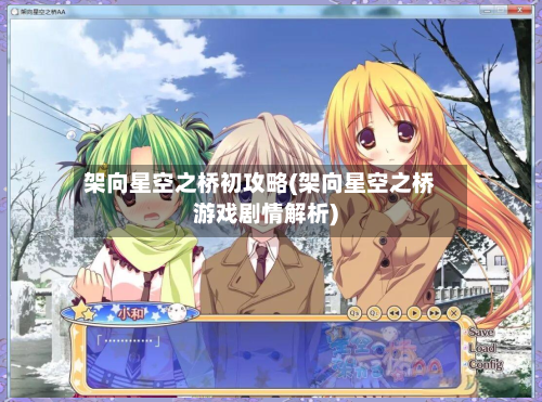 架向星空之桥初攻略(架向星空之桥游戏剧情解析)-第1张图片