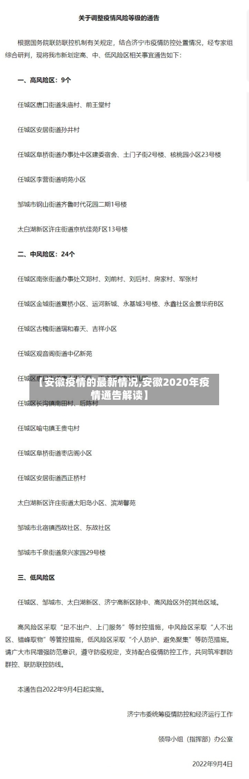 【安徽疫情的最新情况,安徽2020年疫情通告解读】
