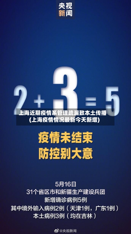 上海近期疫情系管理疏漏致本土传播(上海疫情情况最新今天新增)-第2张图片