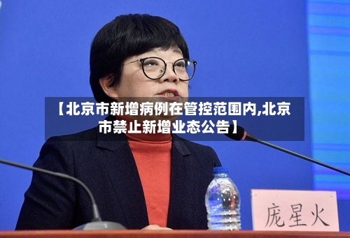 【北京市新增病例在管控范围内,北京市禁止新增业态公告】-第1张图片