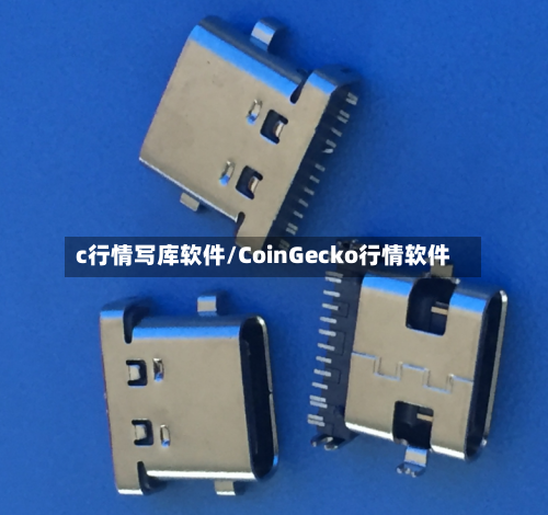 c行情写库软件/CoinGecko行情软件