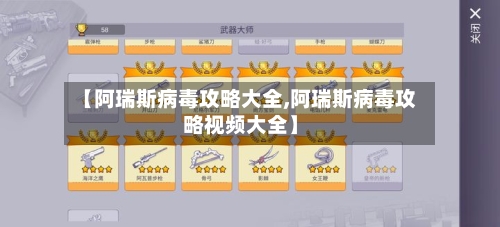 【阿瑞斯病毒攻略大全,阿瑞斯病毒攻略视频大全】-第1张图片
