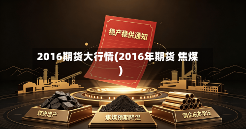 2016期货大行情(2016年期货 焦煤)-第1张图片