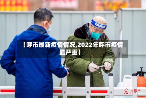 【呼市最新疫情情况,2022年呼市疫情最严重】-第2张图片