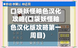 口袋妖怪釉色汉化攻略(口袋妖怪釉色汉化版攻略第一周目)-第3张图片