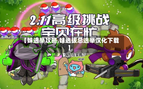 【妹选举攻略,妹选拔总选举汉化下载】-第3张图片