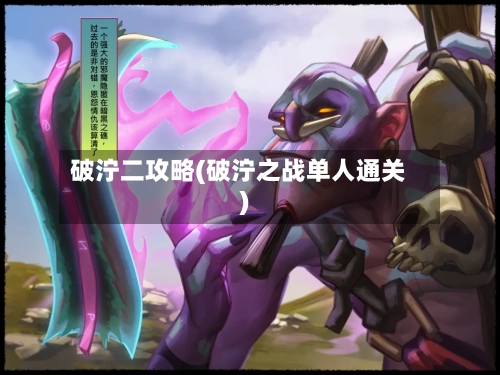 破泞二攻略(破泞之战单人通关)