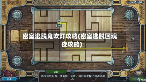 密室逃脱鬼吹灯攻略(密室逃脱回魂夜攻略)