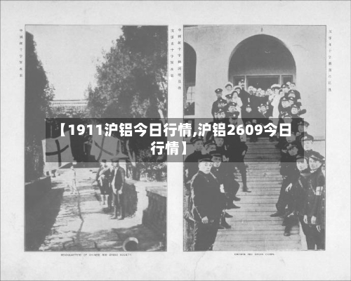 【1911沪铝今日行情,沪铝2609今日行情】-第2张图片