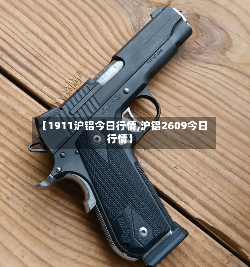 【1911沪铝今日行情,沪铝2609今日行情】
