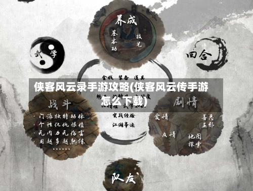 侠客风云录手游攻略(侠客风云传手游怎么下载)