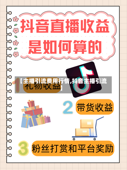【主播引流费用行情,抖音主播引流】-第2张图片
