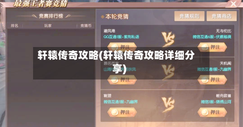 轩辕传奇攻略(轩辕传奇攻略详细分享)