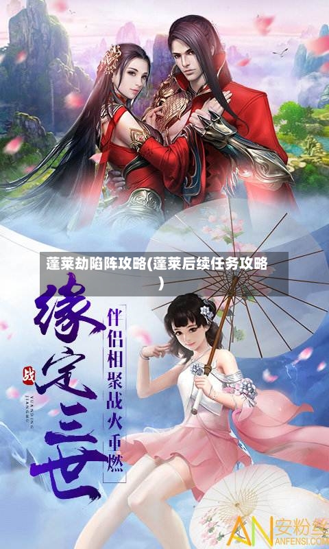 蓬莱劫陷阵攻略(蓬莱后续任务攻略)-第2张图片